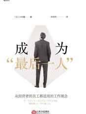 [成为“最后一人”：从经营者到员工都适用的理念]川村隆