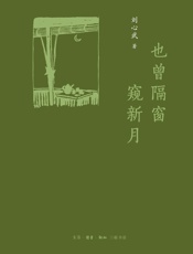 也曾隔窗窥新月