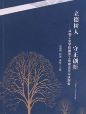 立德树人，守正创新：成都工业学院德育工作理论与实践探索