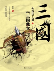 三国之三国鼎立　公元221～238
