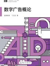 数字广告概论