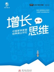 增长思维：中国家装家居经典商业评论