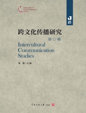 跨文化传播研究（第一辑）