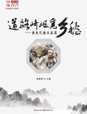 道路崎岖觅乡愁：重走巴渝古盐道