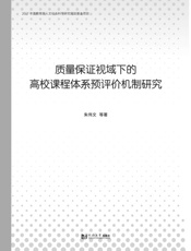 质量保证视域下的高校课程体系预评价机制研究