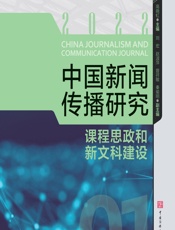 中国新闻传播研究：课程思政和新文科建设
