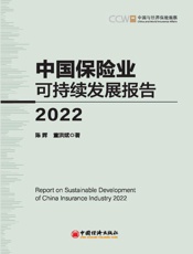 中国保险业可持续发展报告（2022）