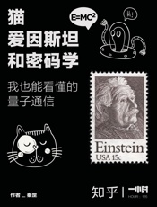 猫、爱因斯坦和密码学：我也能看懂的量子通信