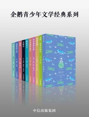 企鹅青少年文学经典系列