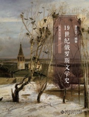 19世纪俄罗斯文学史