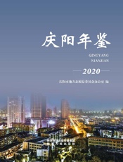 庆阳年鉴（2020）