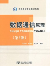 数据通信原理（第3版）