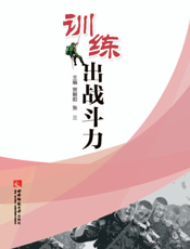 训练出战斗力