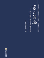 塞上流韵　第三届贺兰雅集诗词赋作品选