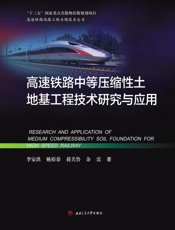 高速铁路中等压缩性土地基工程技术研究与应用