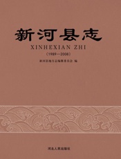 新河县志（1989～2008）