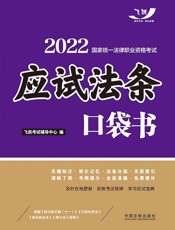 2022国家统一法律职业资格考试：应试法条口袋书
