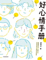 《好心情手册》---邵夷贝