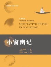 小窗幽记：汉英对照