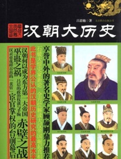 汉朝大历史 - 吕思勉