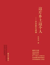 这片乡土这个人：企业家石成福