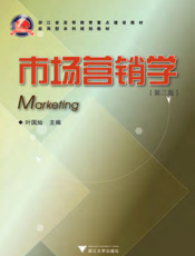 市场营销学（第二版）