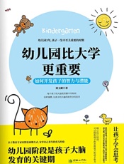 幼儿园比大学更重要.如何开发孩子的智力与潜能
