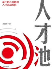 人才池：基于靶心战略的人才训战系统