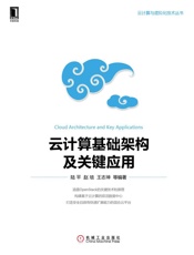 云计算基础架构及关键应用