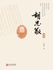 胡思敬评传