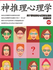 神推理心理学