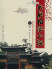 关庙楹联大观