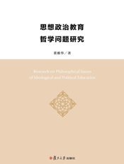 思想政治教育哲学问题研究