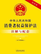 中华人民共和国消费者权益保护法注解与配套（含产品质量法）（2017年版）