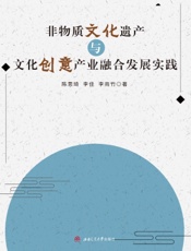 非物质文化遗产与文化创意产业融合发展实践