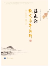 陈廷敬散文系年注析