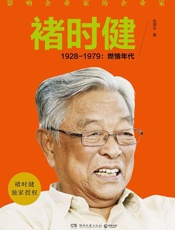 褚时健传：影响企业家的企业家