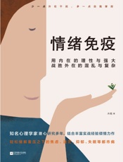 情绪免疫