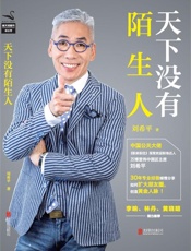 [天下没有陌生人]刘希平
