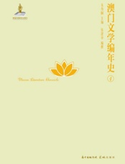澳门文学编年史.1