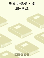 历史小课堂·秦朝-东汉
