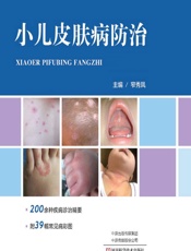 小儿皮肤病防治 - 窄秀凤