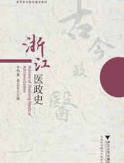 浙江医政史