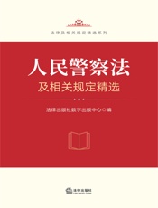 人民警察法及相关规定精选