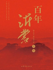 百年沂蒙（上部）