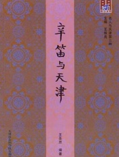辛笛与天津