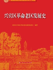 兴宾区革命老区发展史