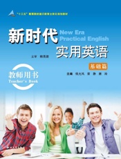 新时代实用英语基础篇·教师用书