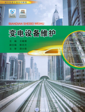 变电设备维护