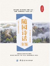 随园诗话全鉴